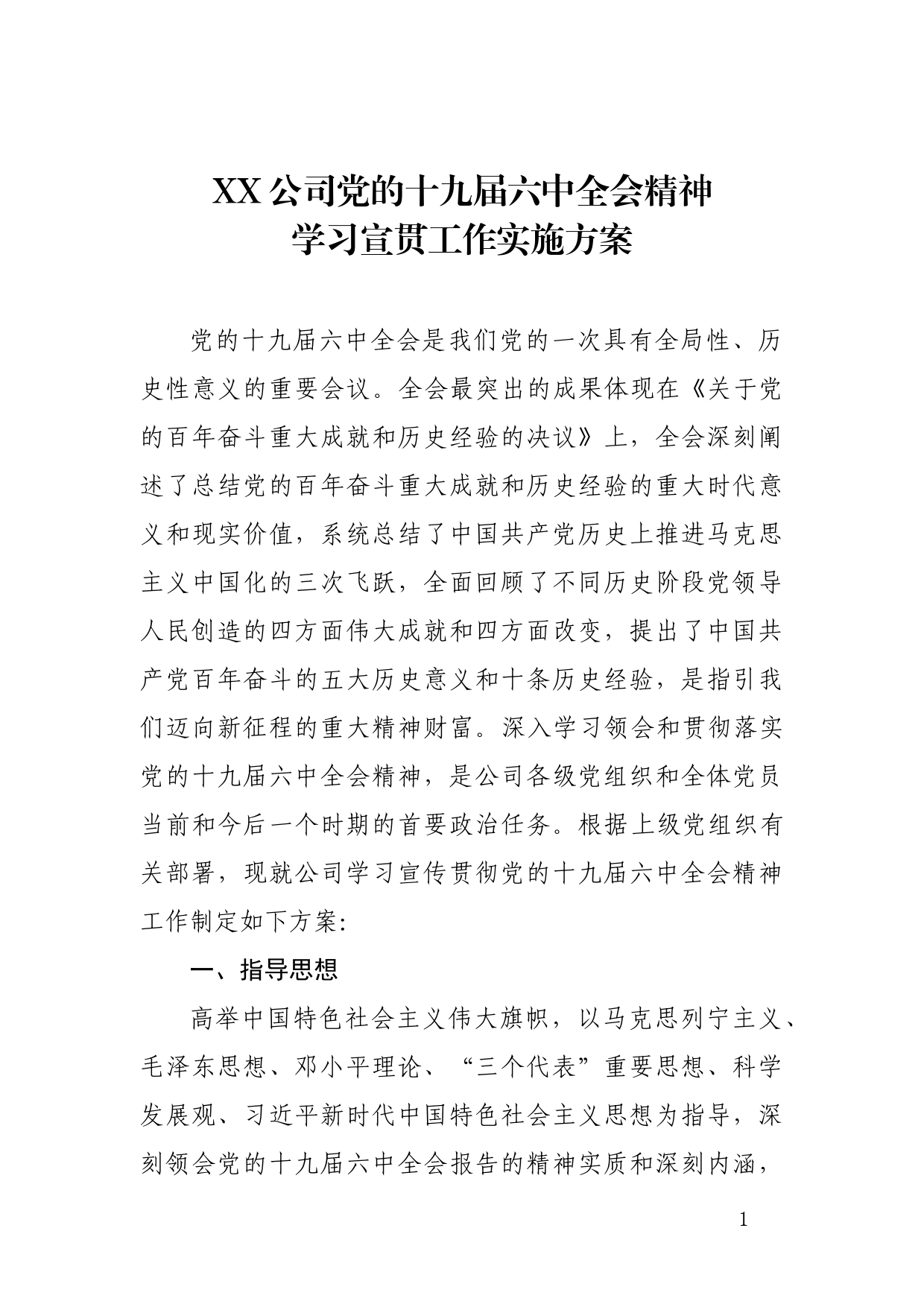 XX公司党的十九届六中全会精神学习宣贯工作实施方案_第1页