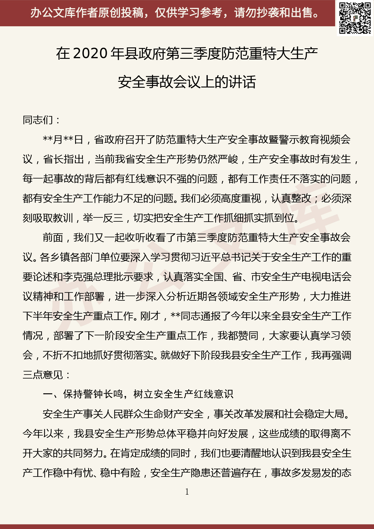 【20081902】在全县第三季度防范重特大生产安全事故分析会议上的讲话_第1页