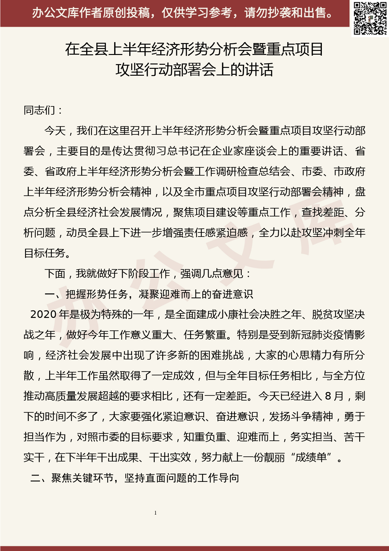 【20081903】在全县上半年经济形势分析会暨重点项目攻坚行动部署会上的讲话_第1页