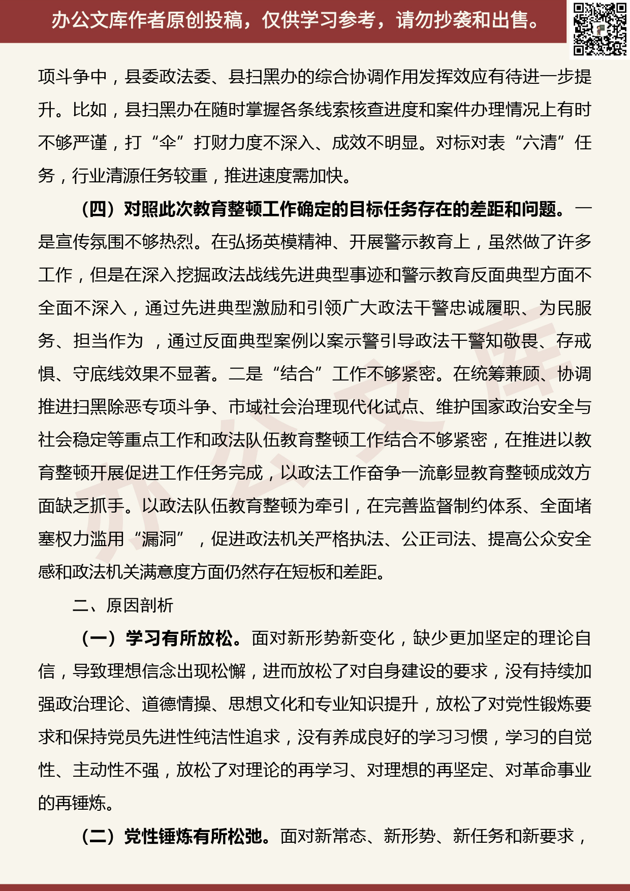 【20082001】xx县政法队伍教育整顿单位自查自纠报告_第3页