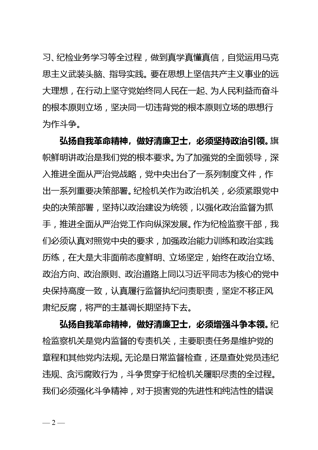 加强自身建设做维护党的先进性和纯洁性的清廉卫士--派驻机构纪检组长学习六中全会心得体会_第2页