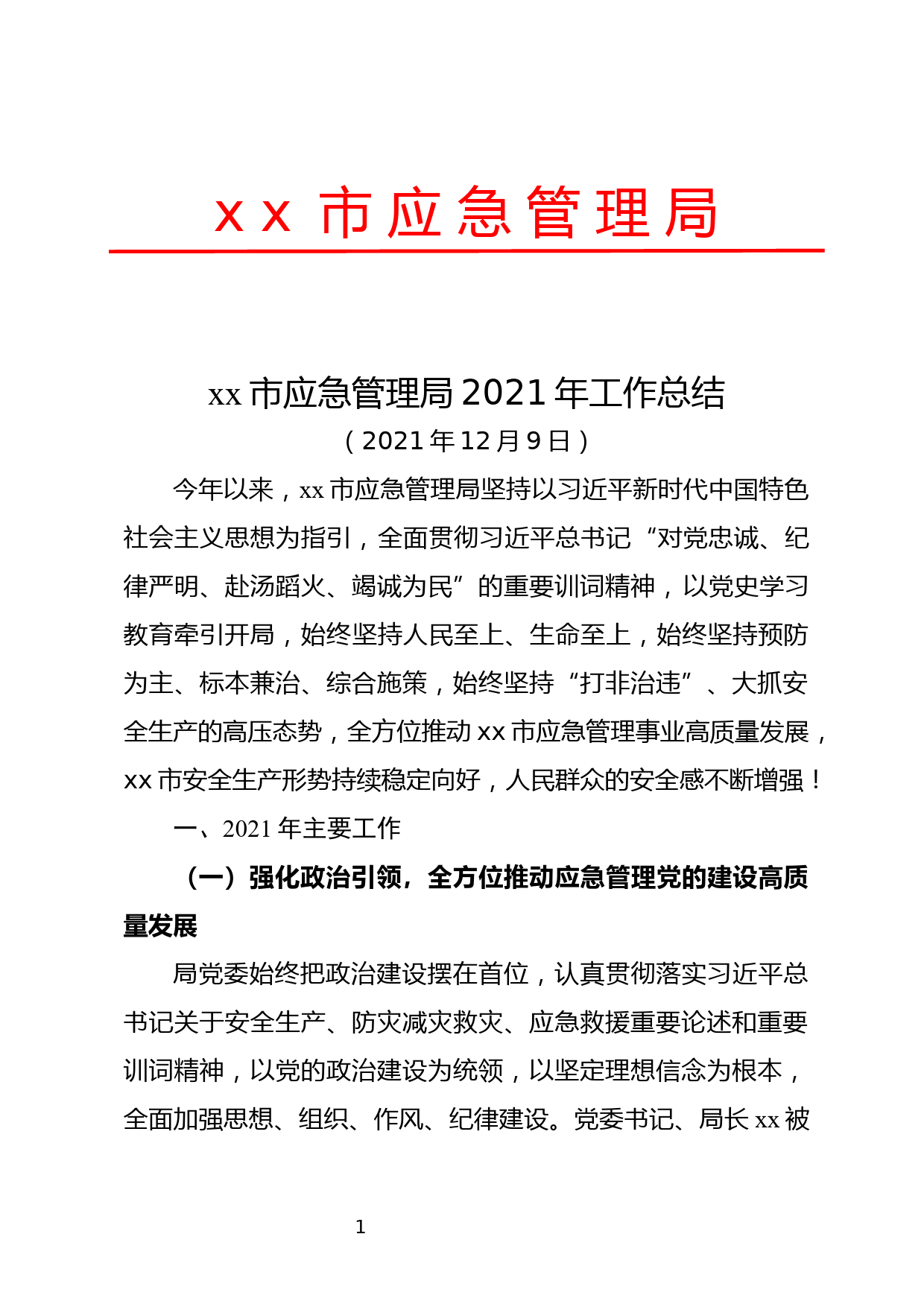 xx应急管理局2021年度工作总结(211212)_第1页