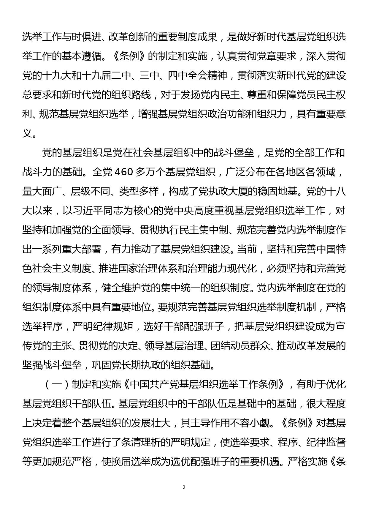 【20082701】中国共产党基层组织选举工作条例专题辅导报告_第2页