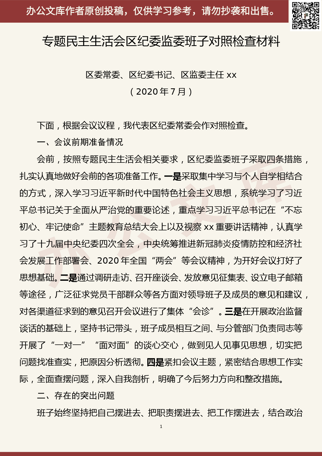 【20080306】“三个以案”警示教育专题民主生活会班子对照检查材料_第1页