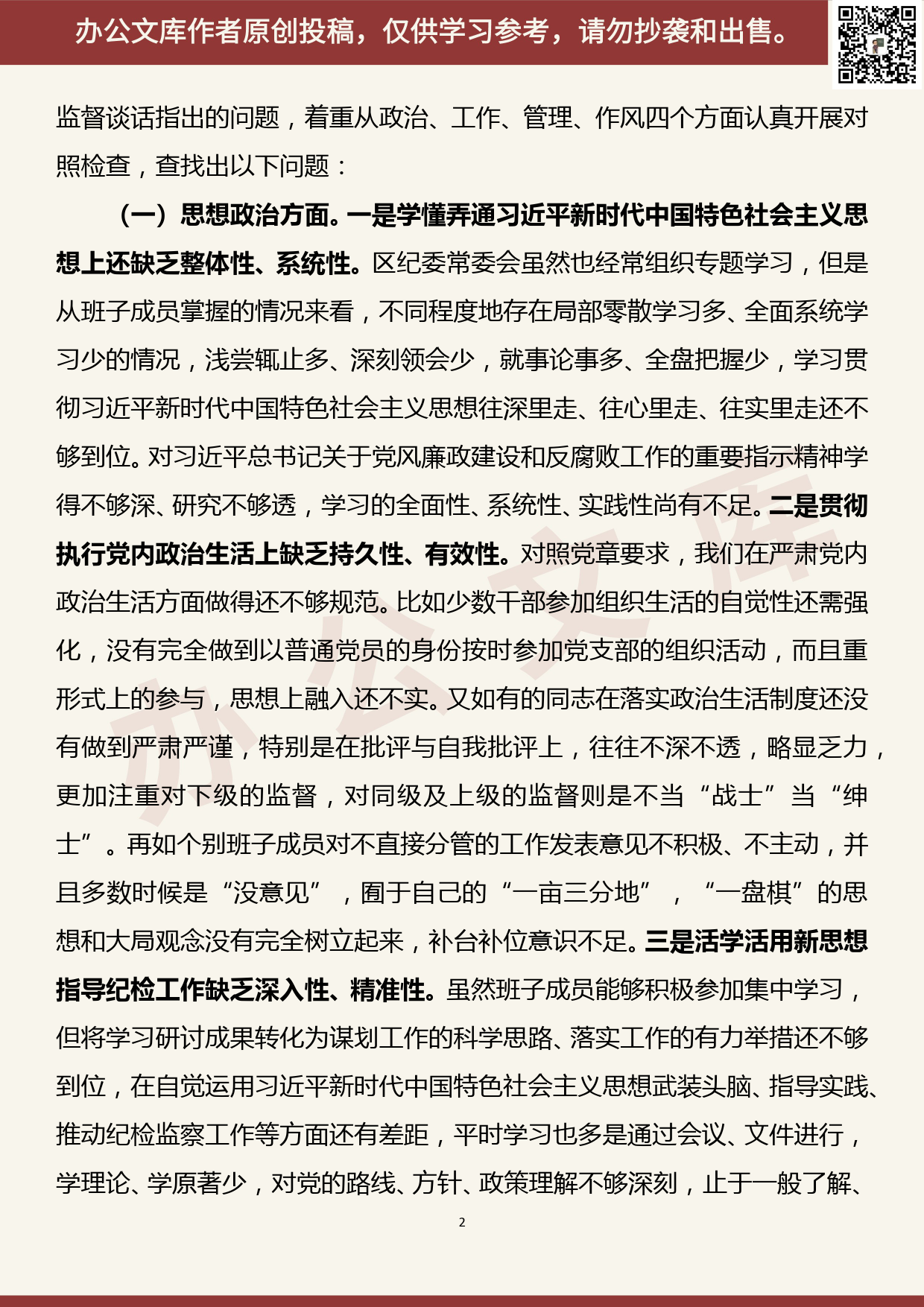 【20080306】“三个以案”警示教育专题民主生活会班子对照检查材料_第2页