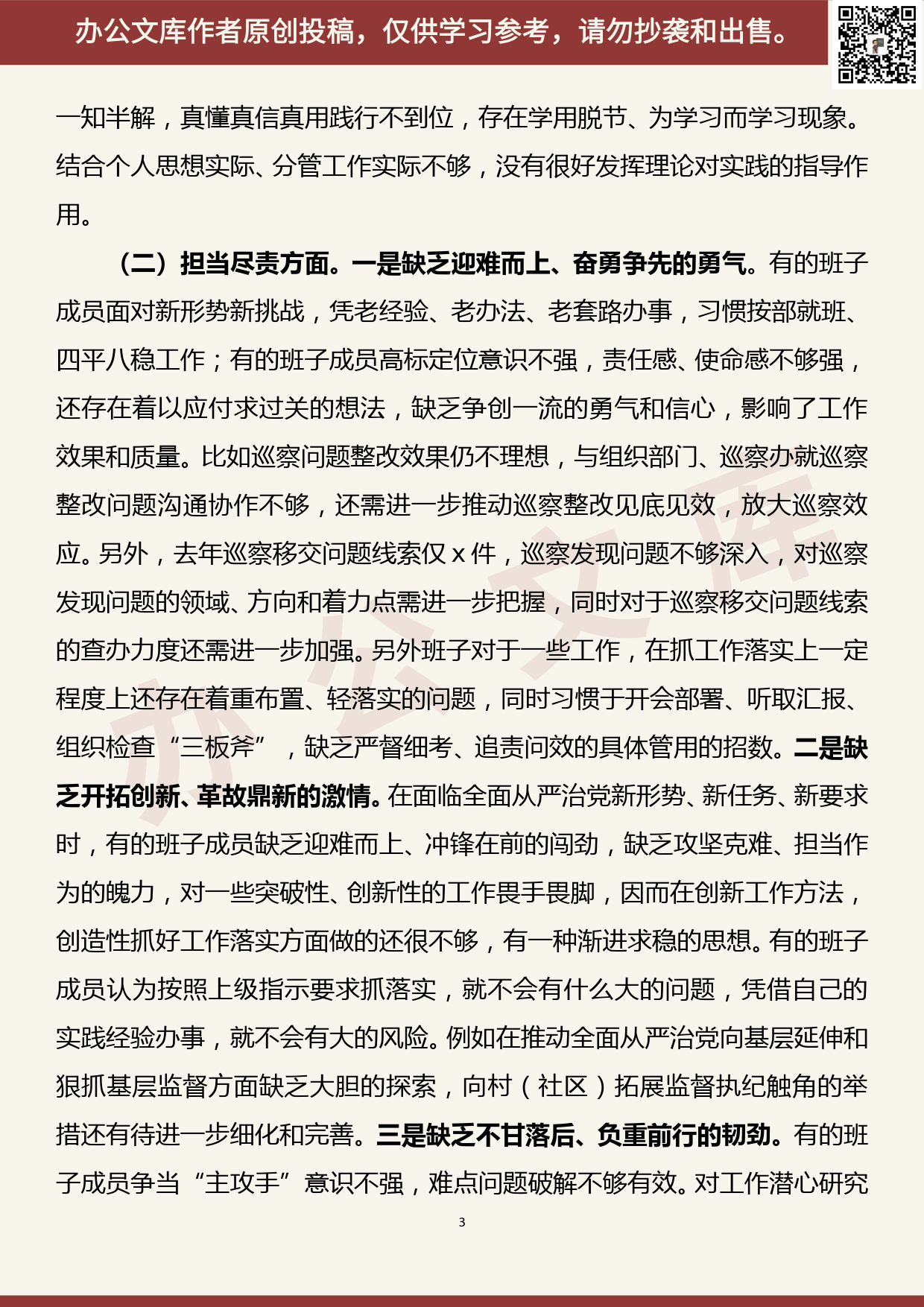 【20080306】“三个以案”警示教育专题民主生活会班子对照检查材料_第3页