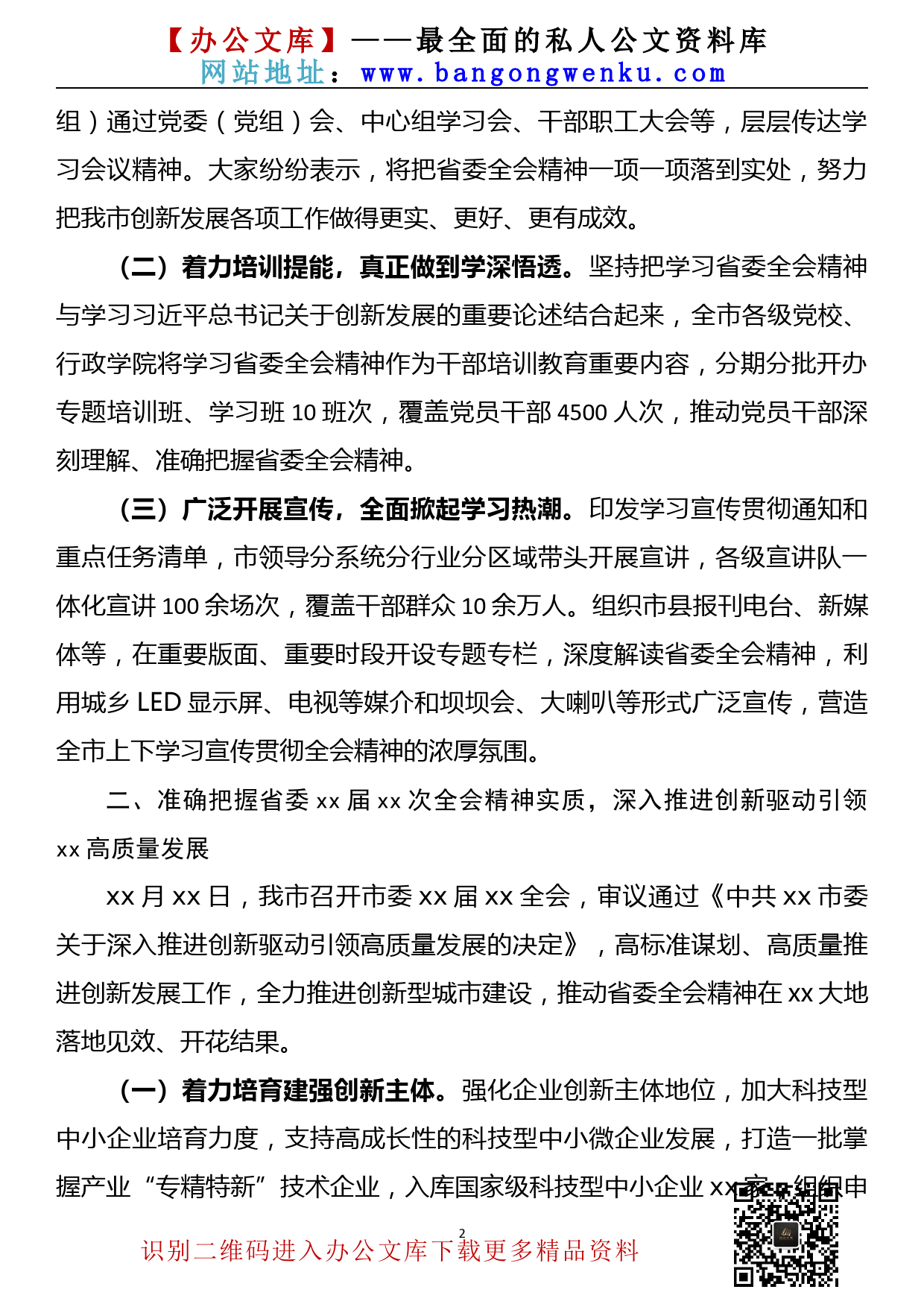 【21121202】关于学习贯彻省委xx届xx次全会精神情况的报告_第2页