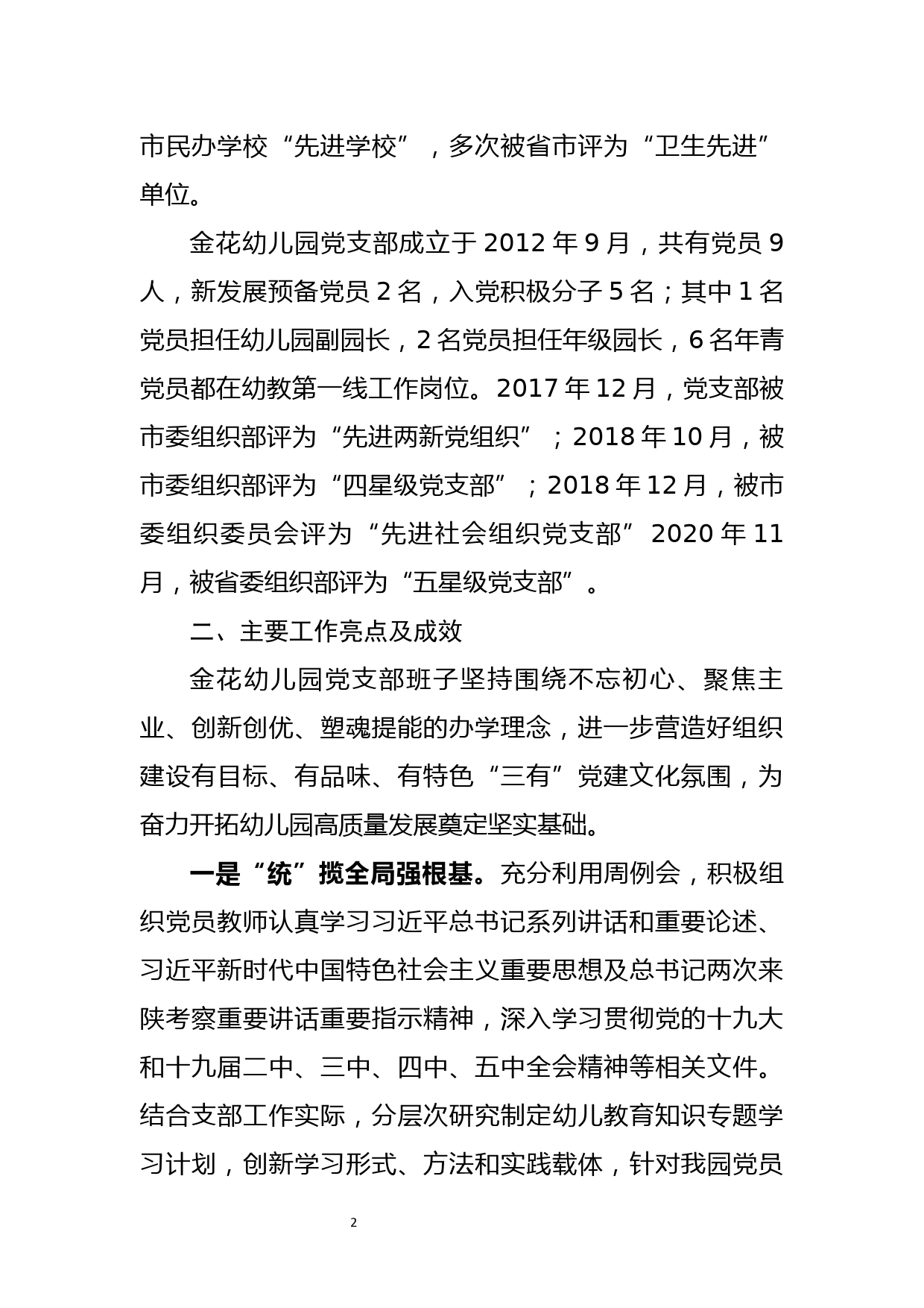 以党组织为核心 奋力开拓幼儿园高质量发展工作新思路_第2页