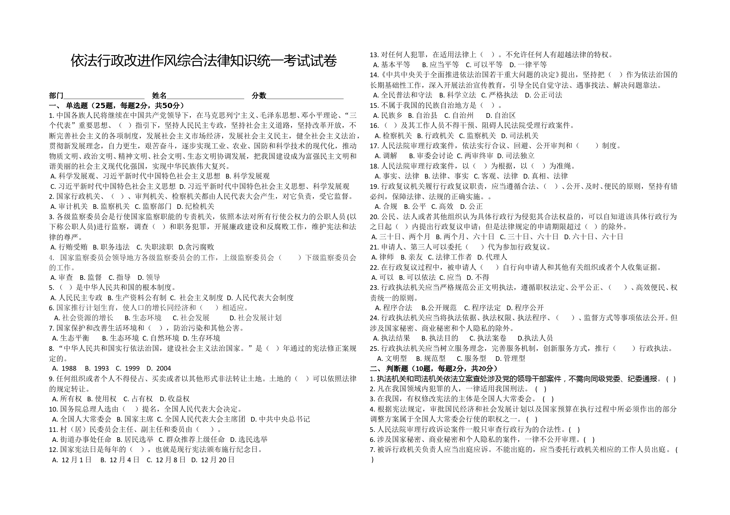 依法行政改进作风综合法律知识统一考试试卷_第1页