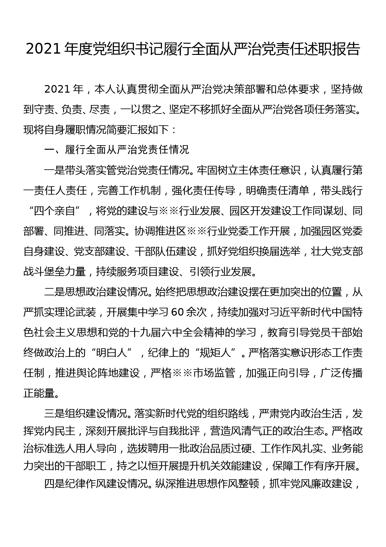 2021年度党组织书记履行全面从严治党责任述职报告_第1页