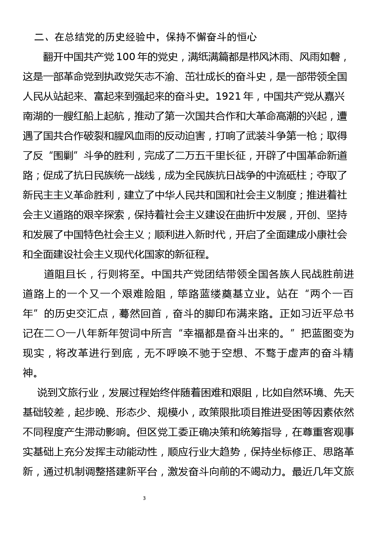 六中全会：守初心 强信心 持恒心 活学活用党史经验开创发展新局面_第3页