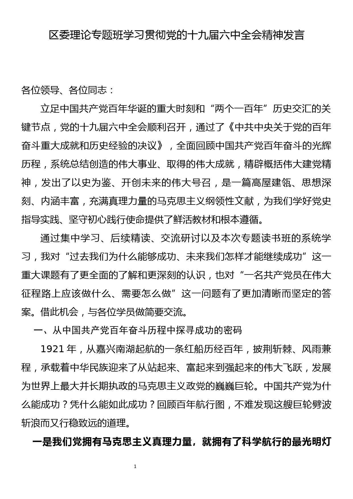 区委理论专题班学习贯彻党的十九届六中全会精神发言_第1页