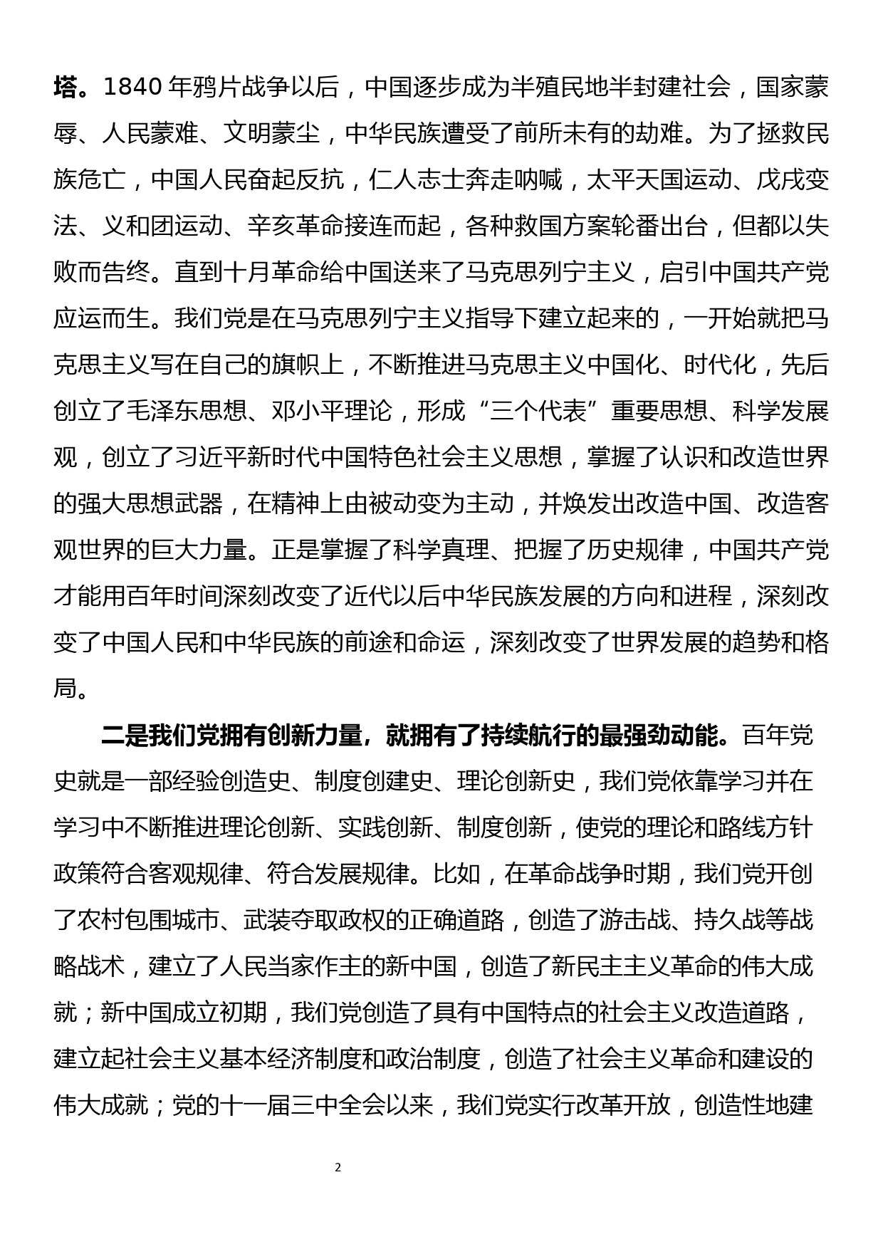 区委理论专题班学习贯彻党的十九届六中全会精神发言_第2页