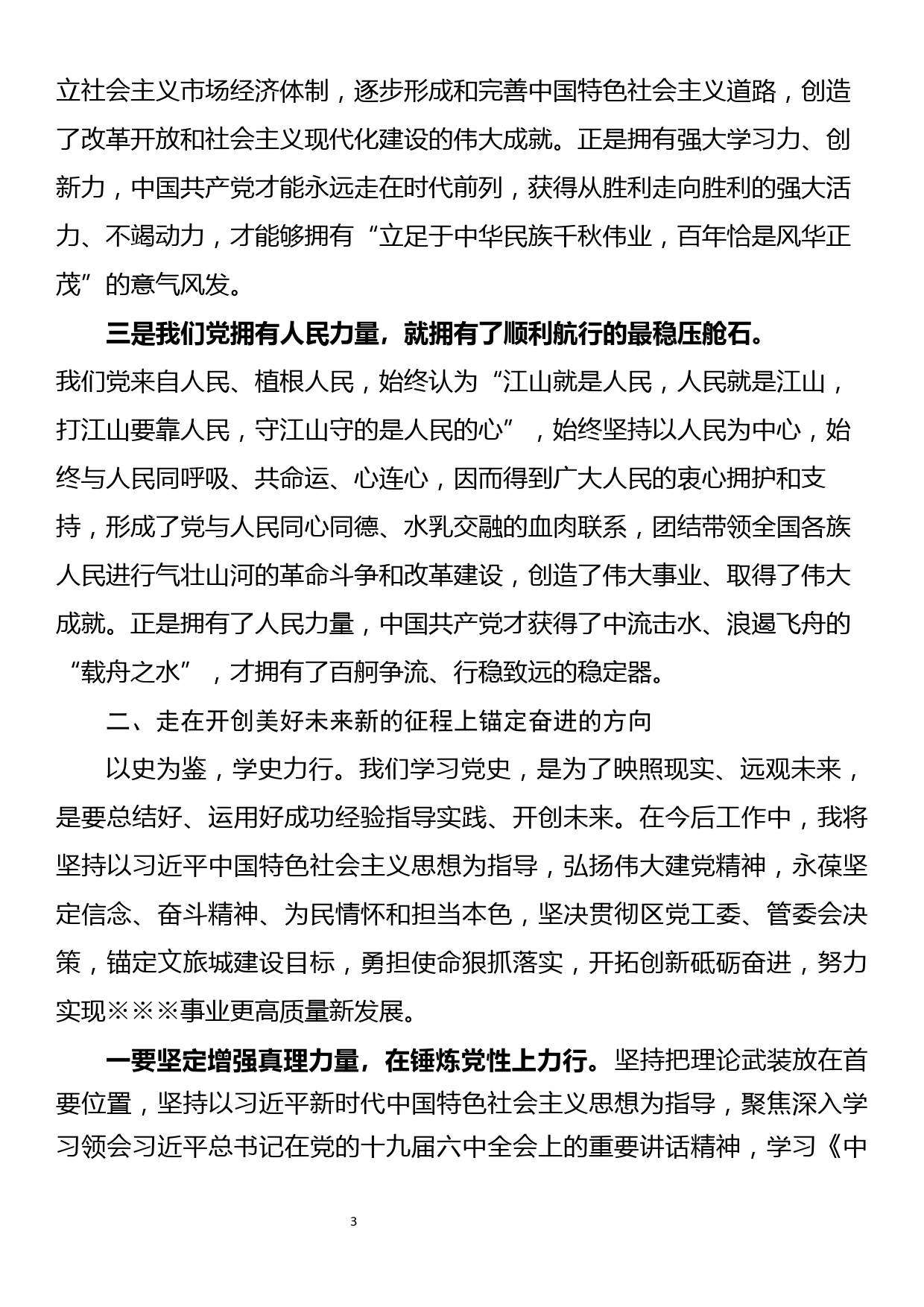 区委理论专题班学习贯彻党的十九届六中全会精神发言_第3页