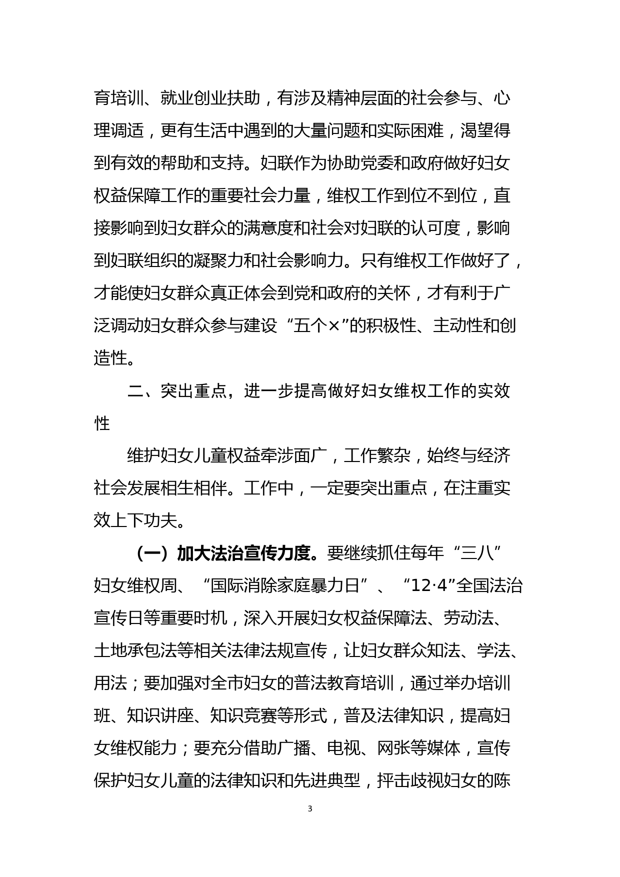 政法委书记在巾帼法律志愿服务团成立大会上的讲话_第3页