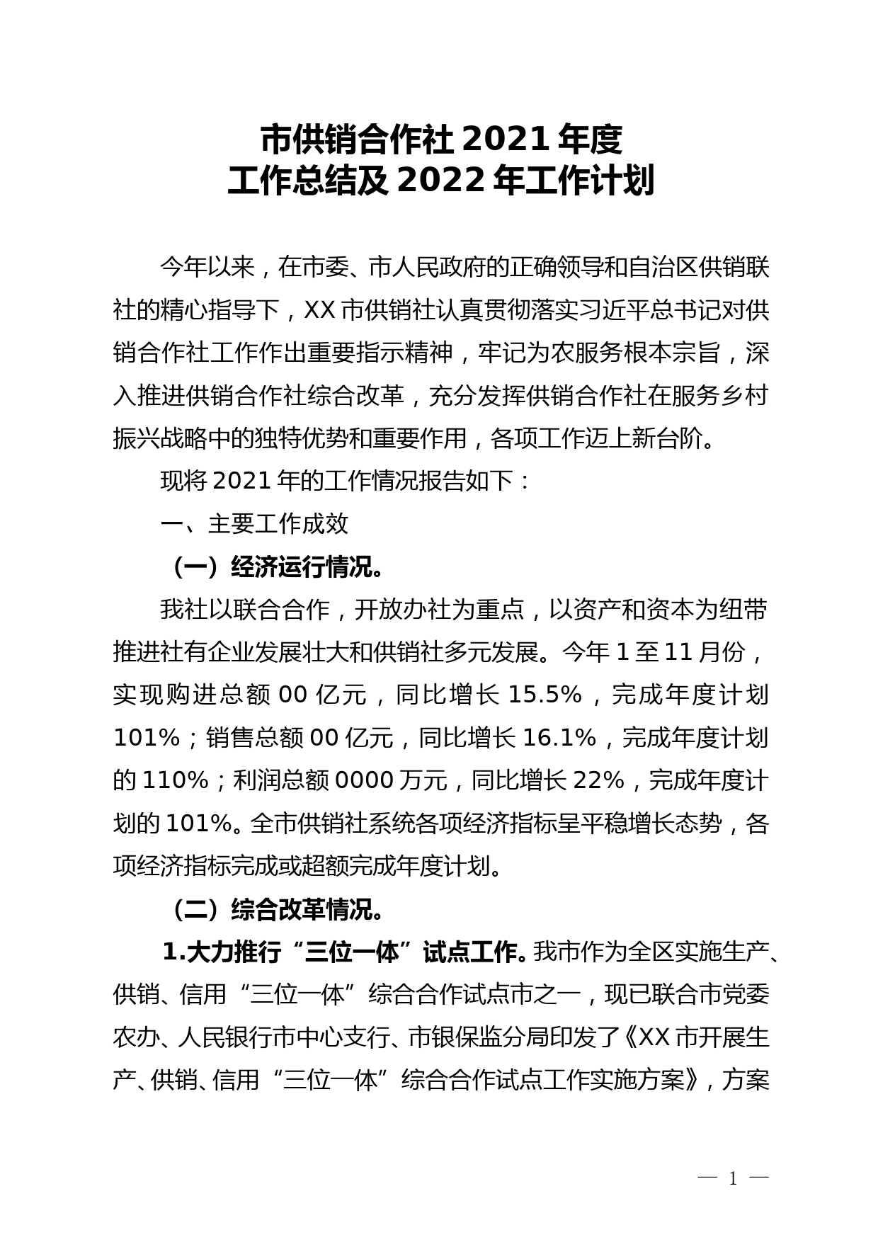 市供销合作社2021年度工作总结及2022年工作计划--12.12_第1页