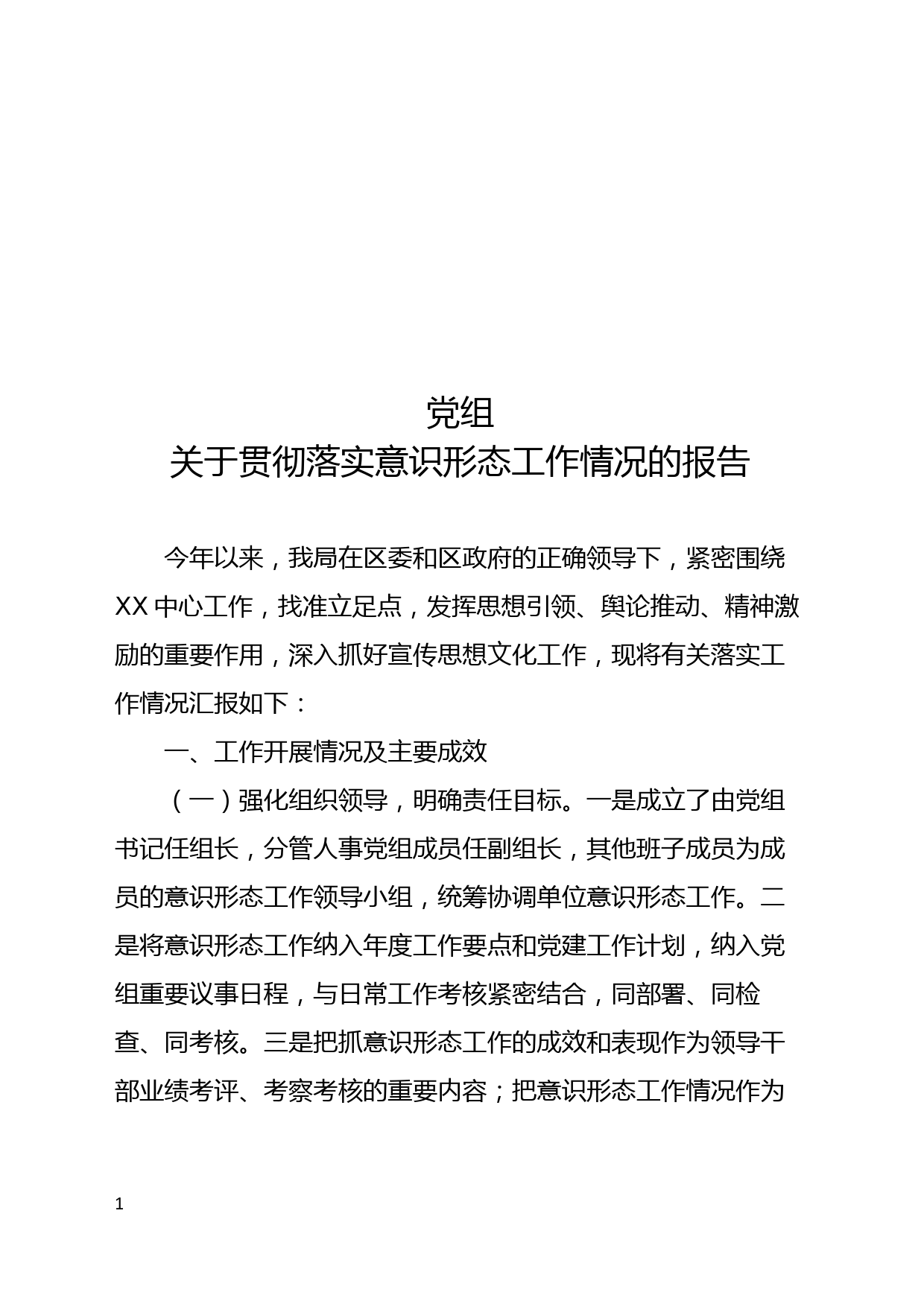 2021年党组关于贯彻落实意识形态工作情况的报告_第1页