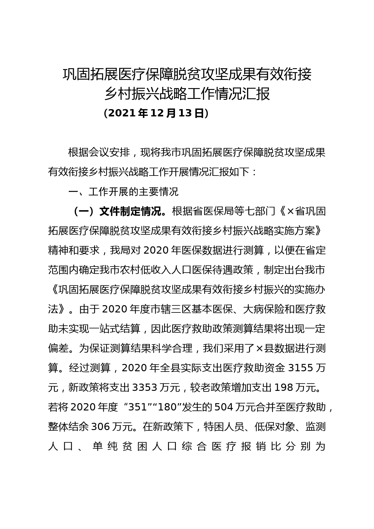 巩固拓展医疗保障脱贫攻坚成果有效衔接乡村振兴战略工作情况汇报_第1页