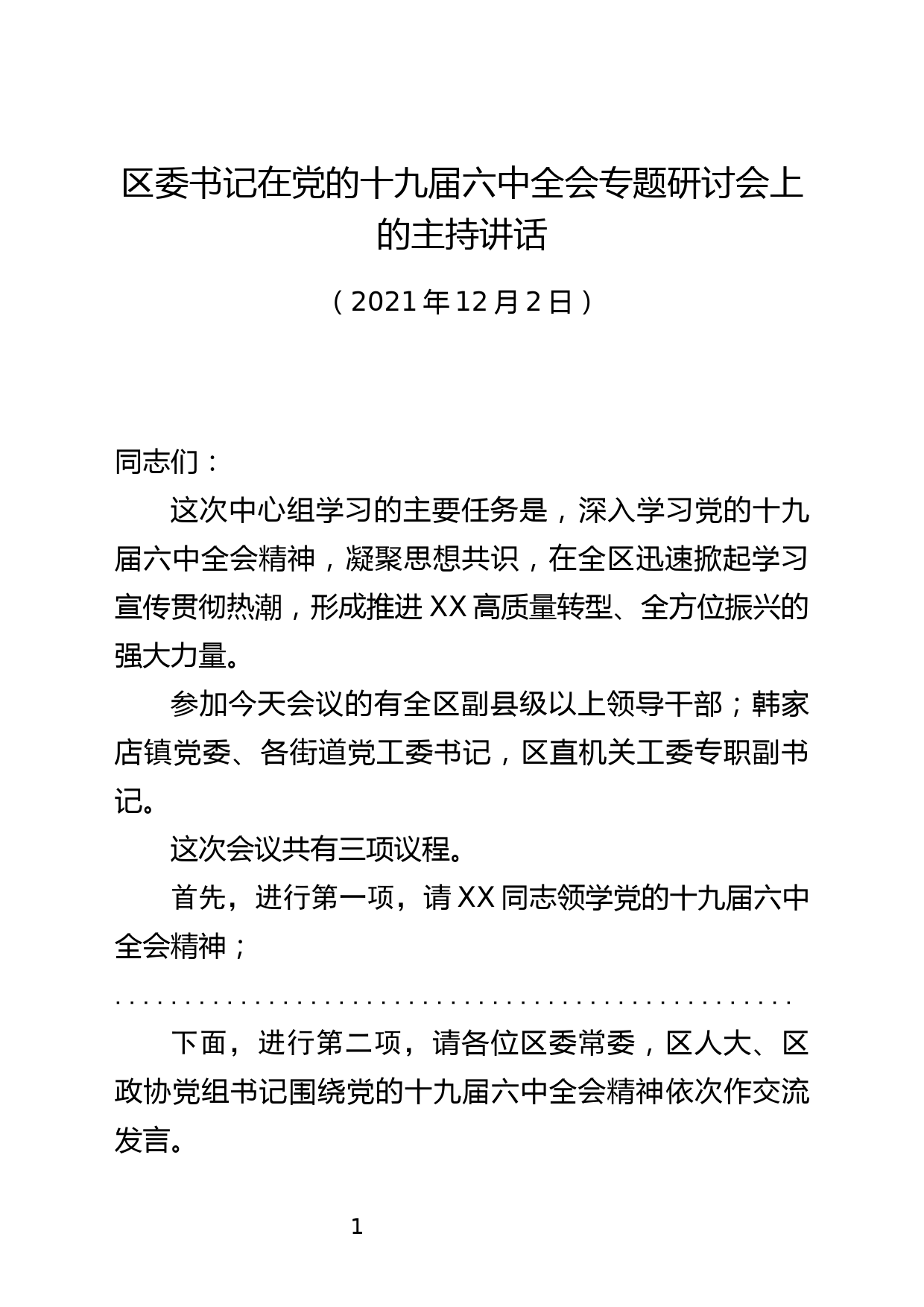 区委书记在党的十九届六中全会专题研讨会上的主持讲话_第1页