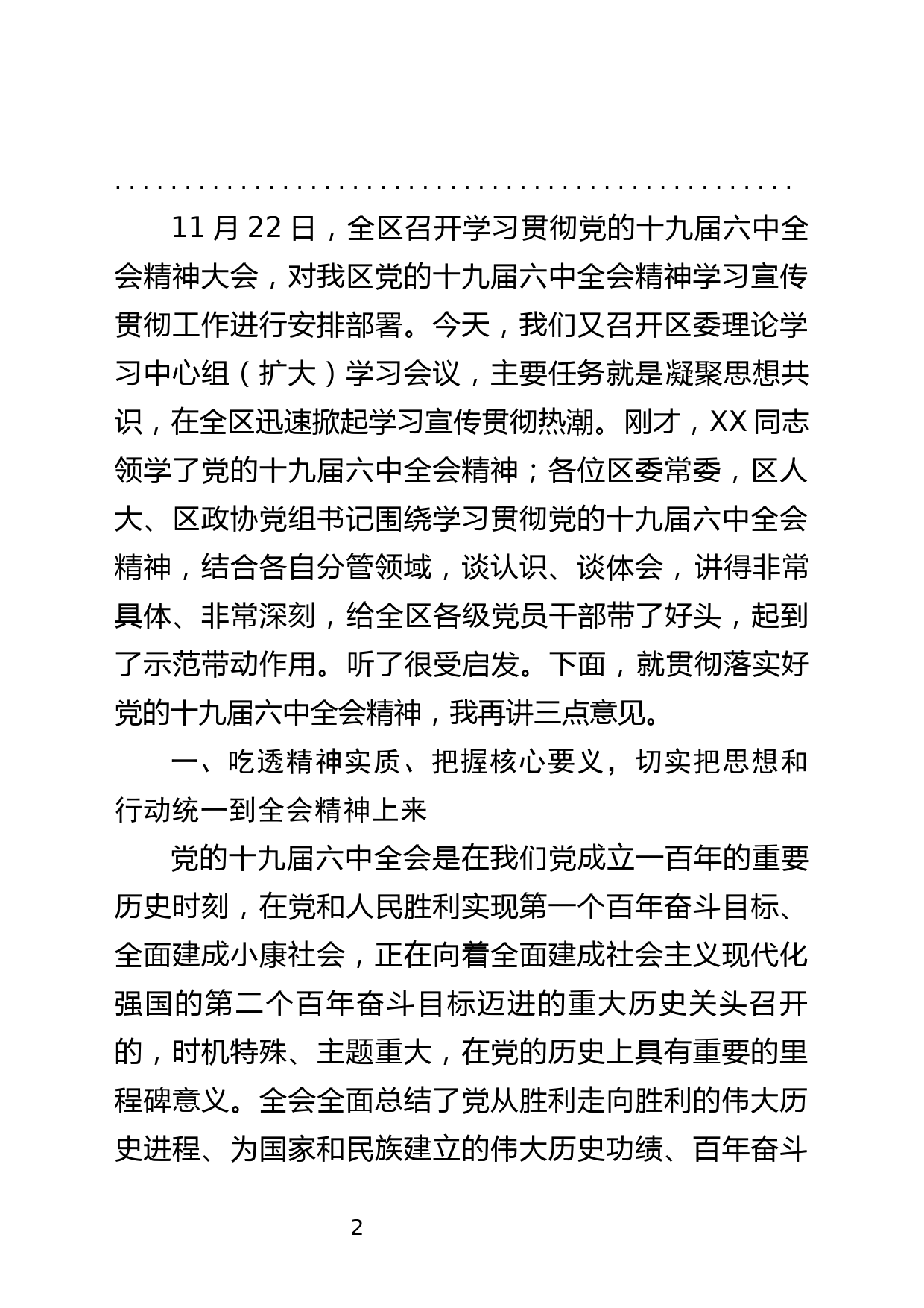 区委书记在党的十九届六中全会专题研讨会上的主持讲话_第2页