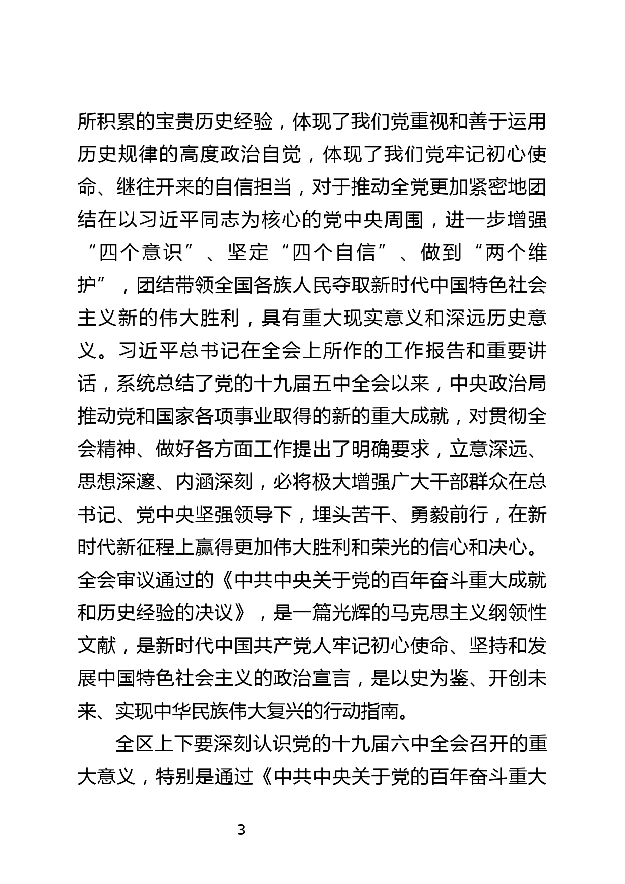 区委书记在党的十九届六中全会专题研讨会上的主持讲话_第3页