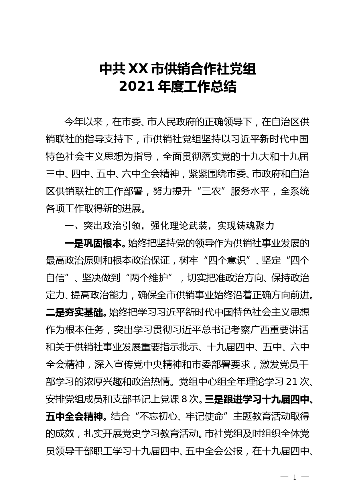 中共XX市供销合作社党组2021年度工作总结--12.12doc_第1页