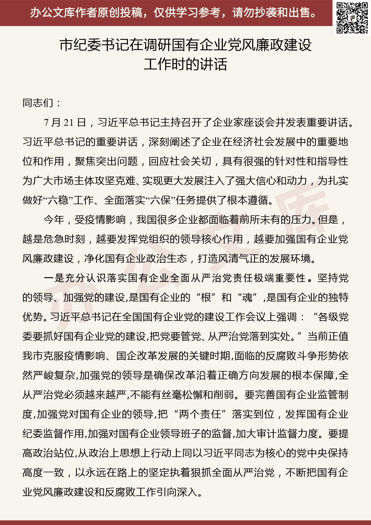 【20081203】市纪委书记在调研国有企业党风廉政建设工作时的讲话_第1页