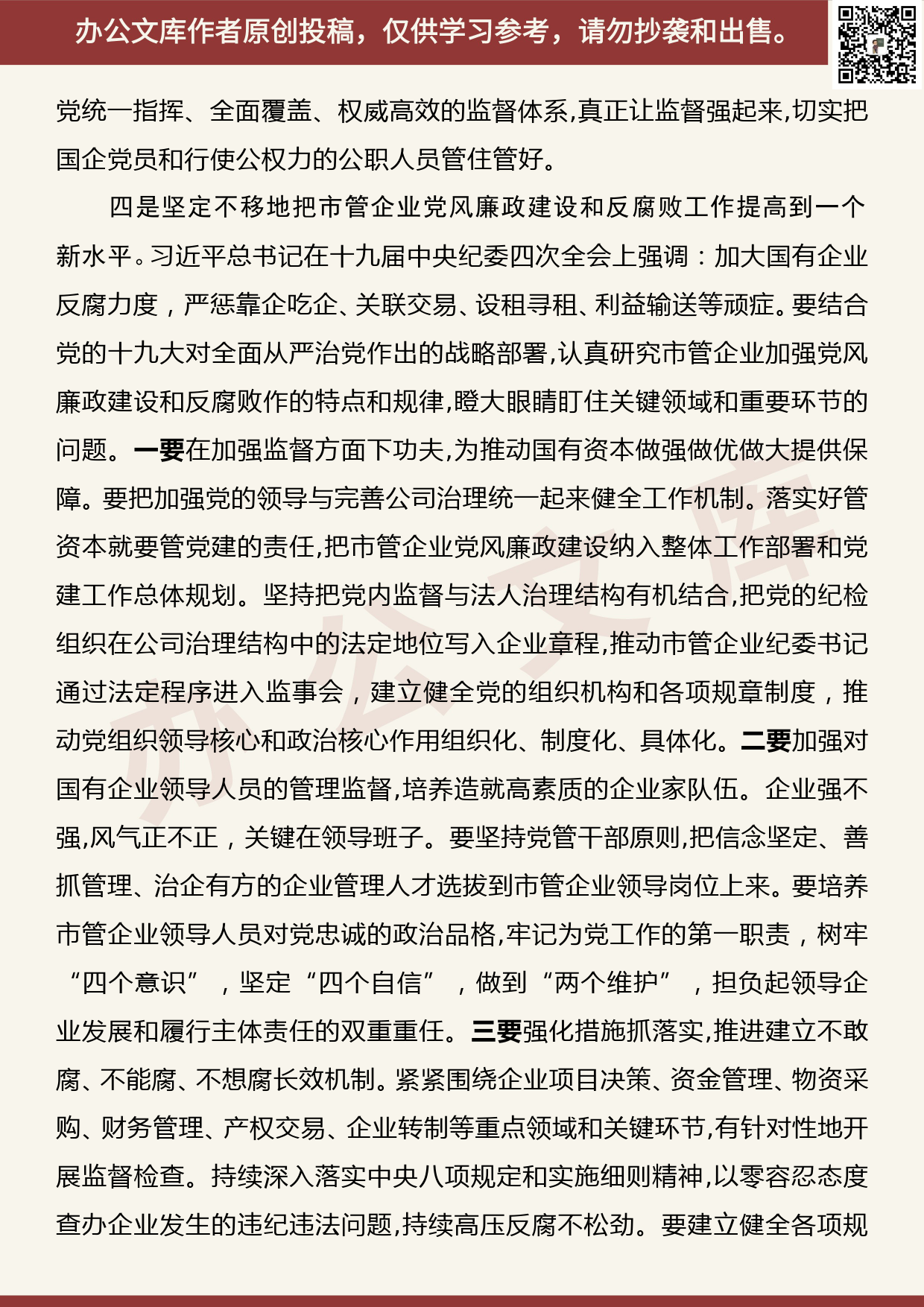 【20081203】市纪委书记在调研国有企业党风廉政建设工作时的讲话_第3页