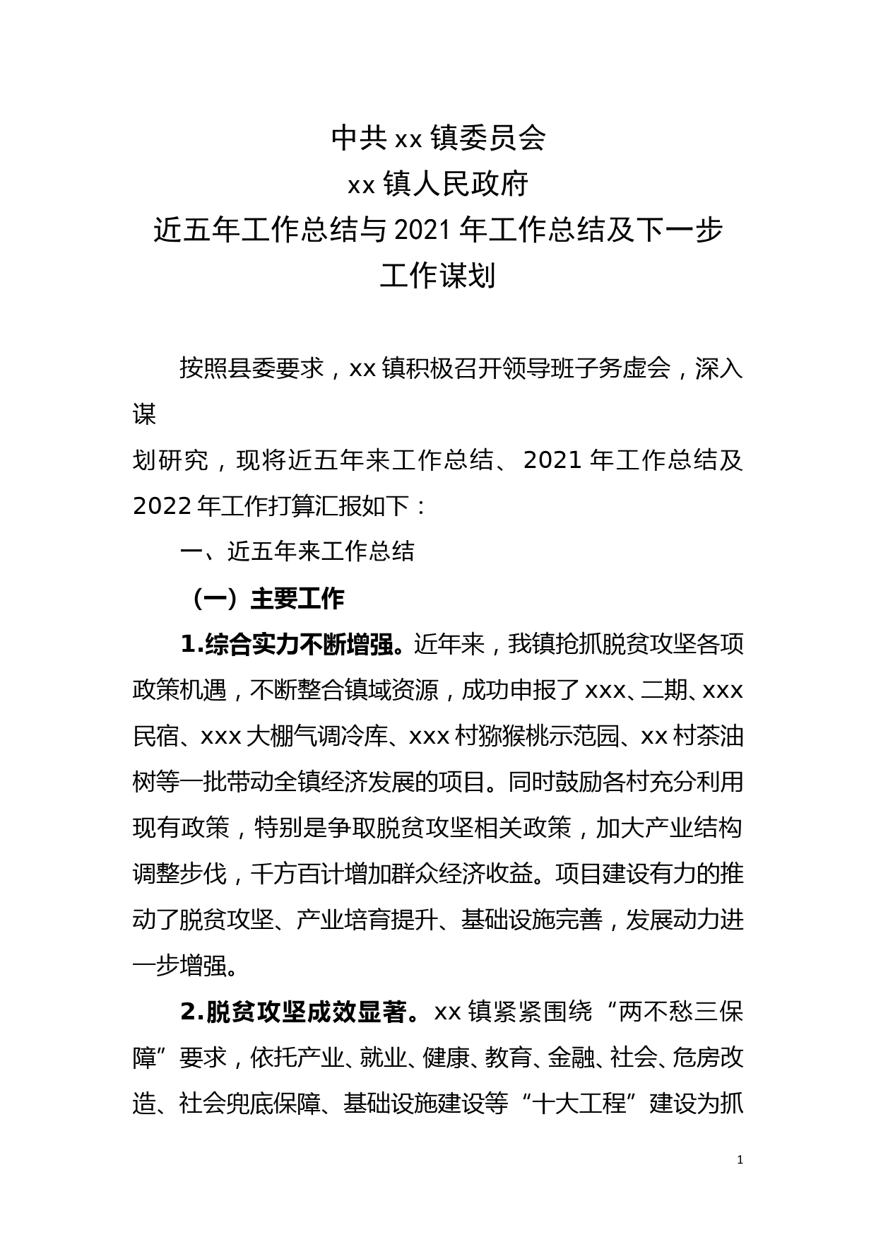 乡镇2021年工作总结及下一步计划 (1)_第1页