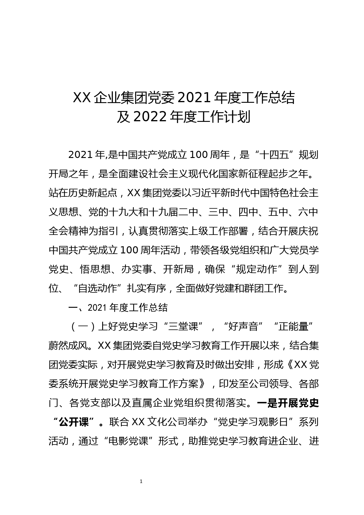 XX企业集团党委2021年度工作总结2022年度工作计划_第1页