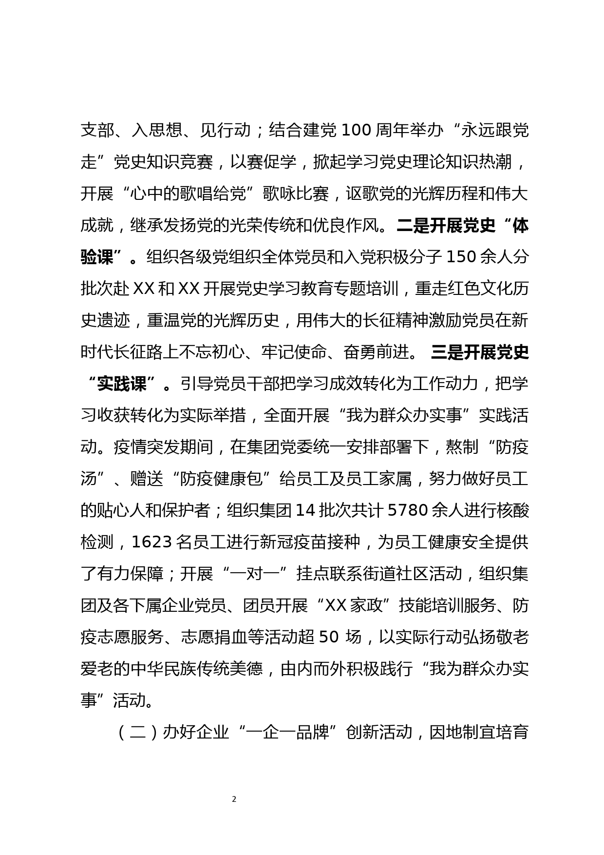 XX企业集团党委2021年度工作总结2022年度工作计划_第2页