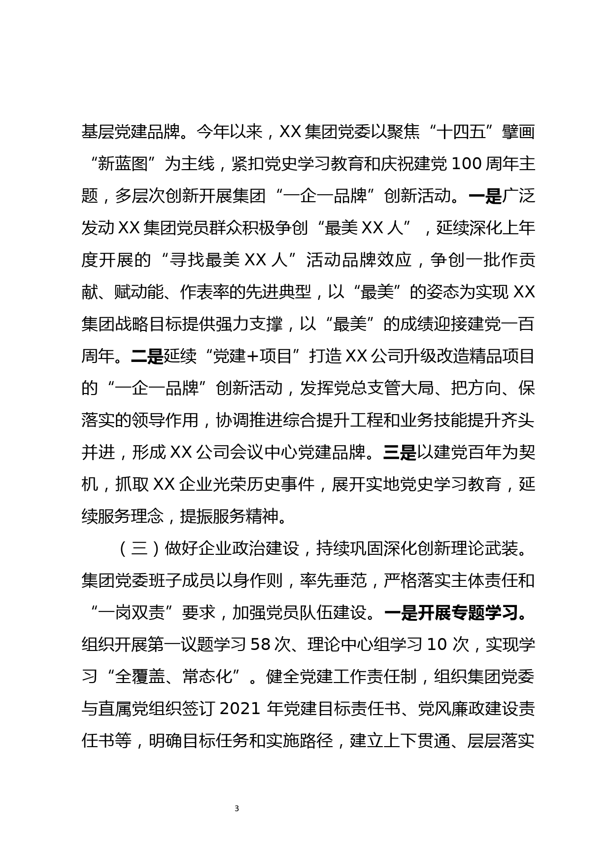 XX企业集团党委2021年度工作总结2022年度工作计划_第3页