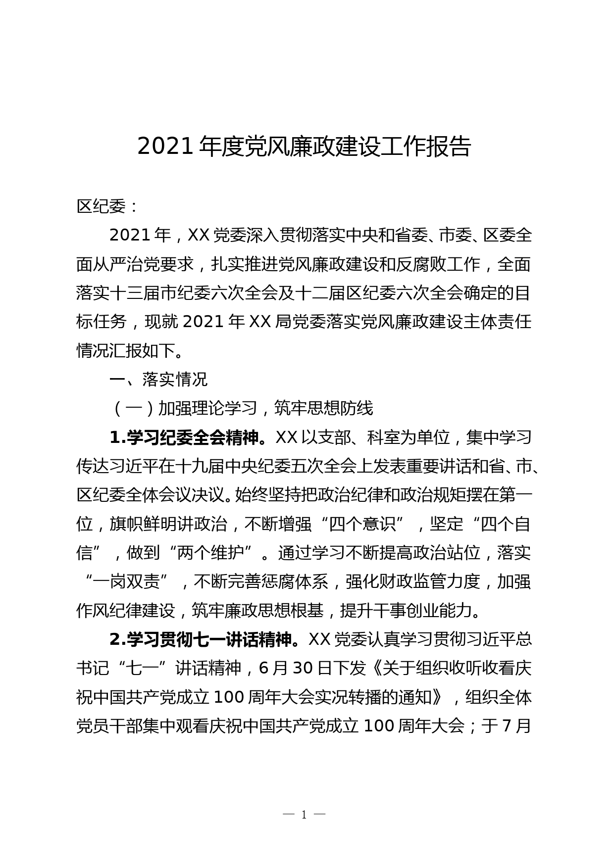 落实党风廉政建设主体责任情况报告(1)_第1页