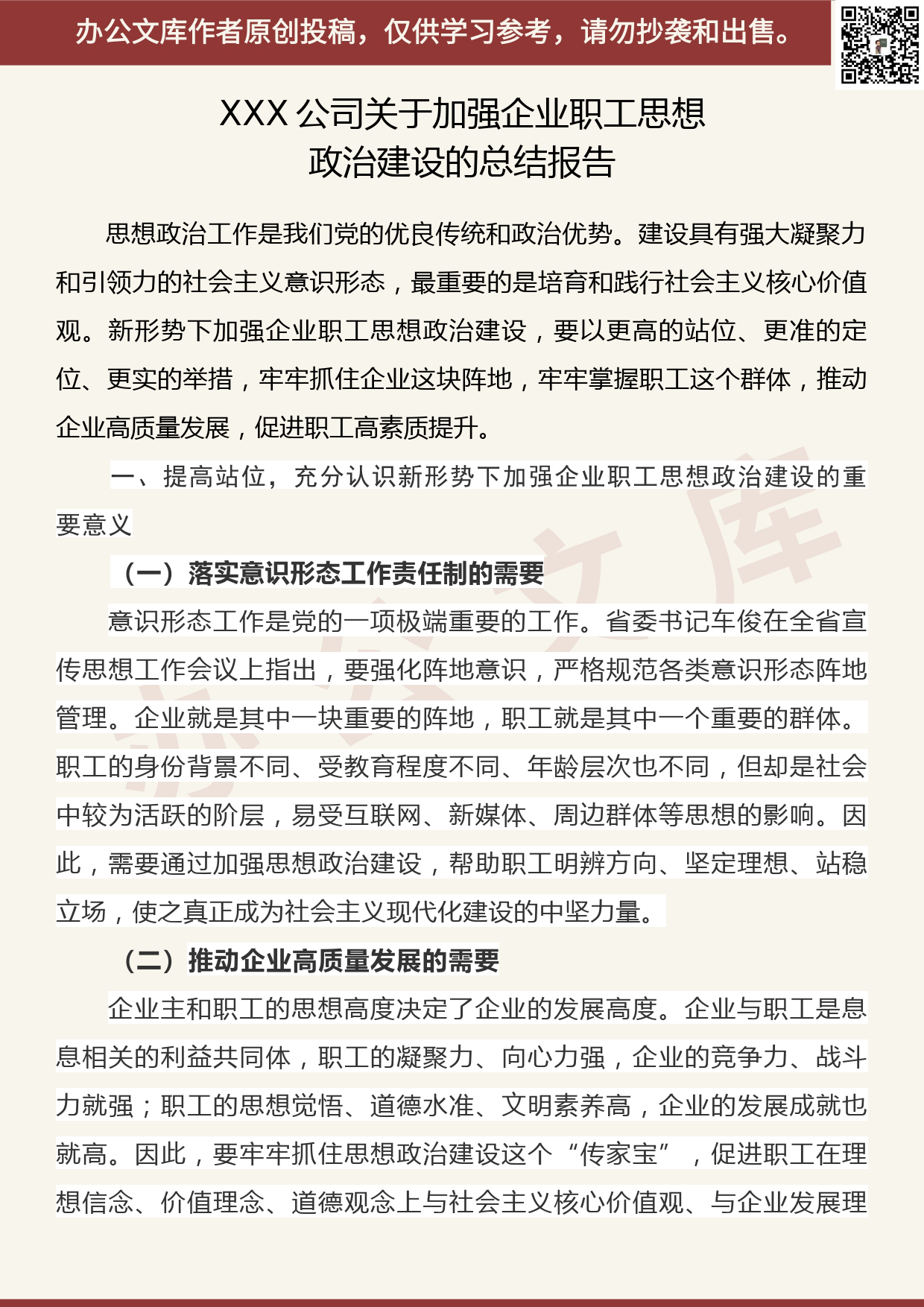 【20081201】XXX公司关于加强企业职工思想政治建设的总结报告_第1页