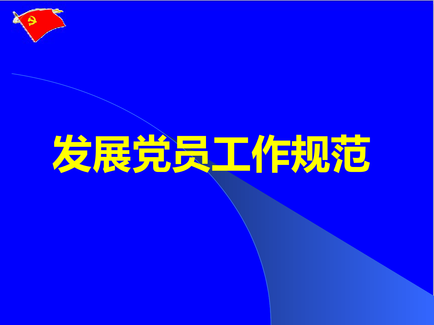 【20081202】发展党员培训课件_第1页