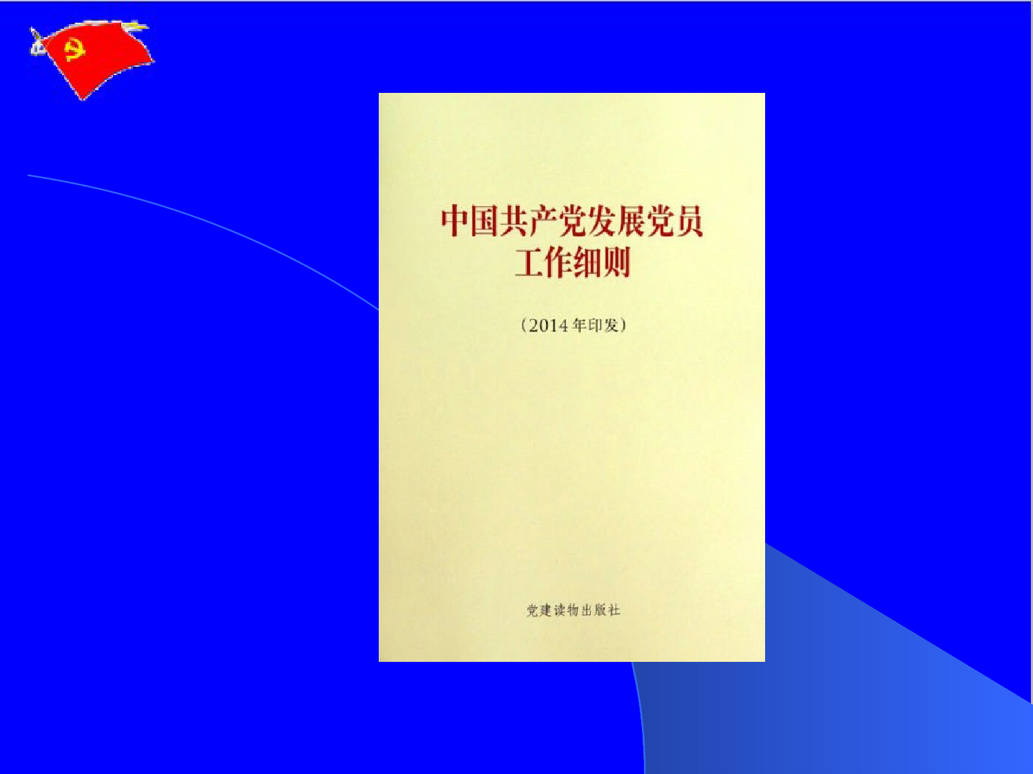 【20081202】发展党员培训课件_第2页