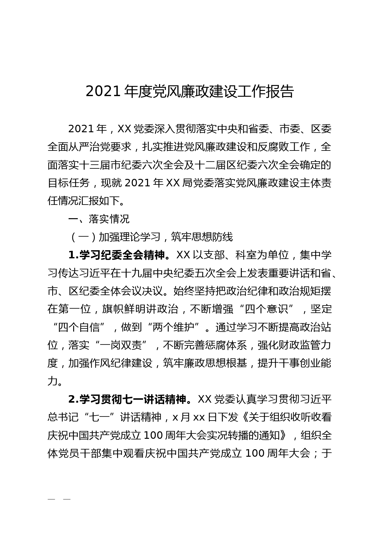 【21122102】党委班子落实党风廉政建设主体责任情况报告_第1页