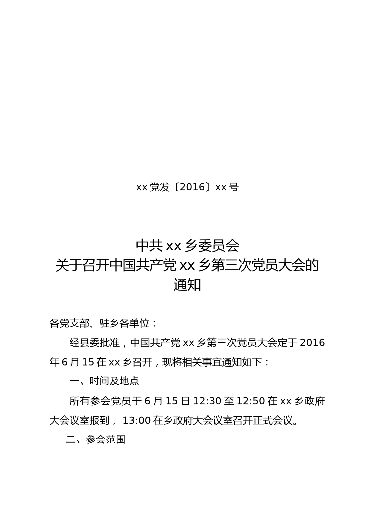 关于召开中国共产党xx乡第三次党员大会的通知_第1页