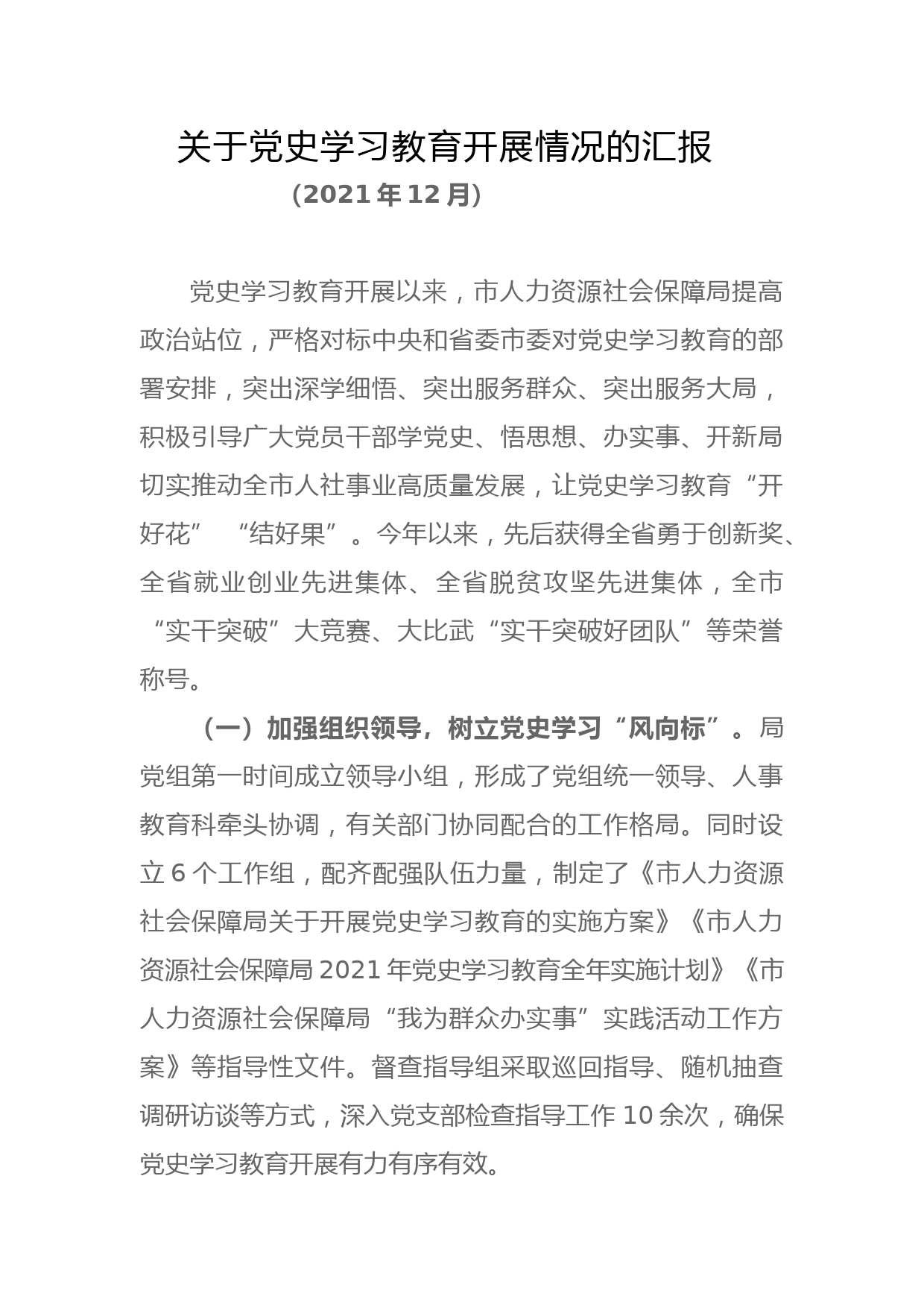 关于党史学习教育开展情况的汇报_第1页