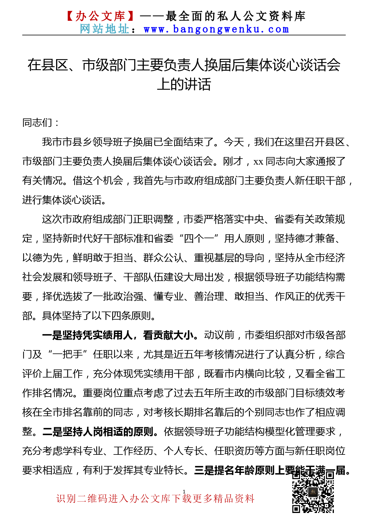 【21121901】在县区、市级部门主要负责人换届后集体谈心谈话会上的讲话_第1页