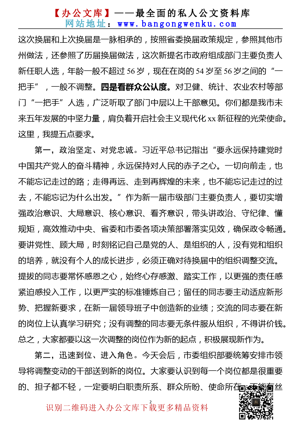 【21121901】在县区、市级部门主要负责人换届后集体谈心谈话会上的讲话_第2页