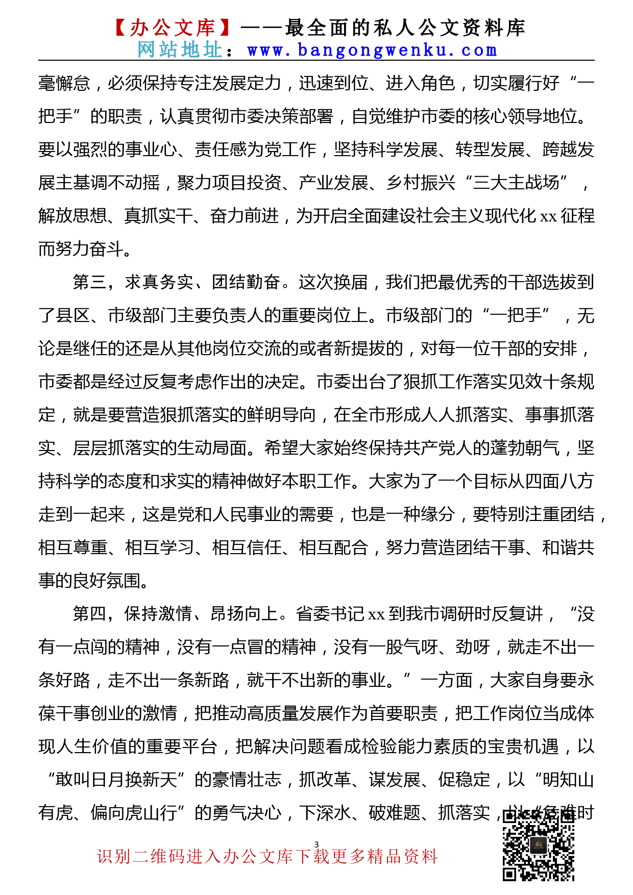 【21121901】在县区、市级部门主要负责人换届后集体谈心谈话会上的讲话_第3页