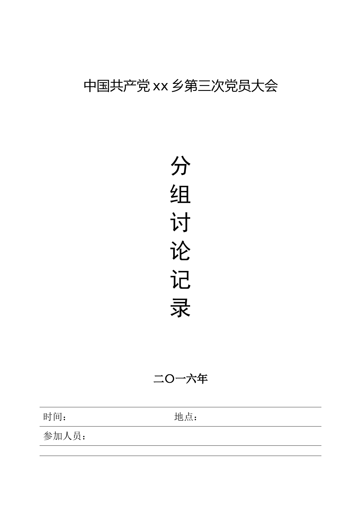 第三次党员大会分组讨论记录册_第1页