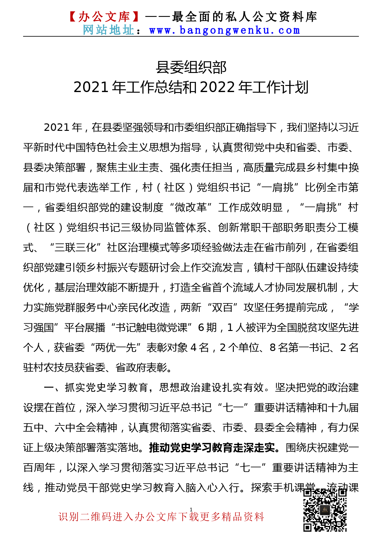 【21122001】组织部2021年工作总结和2022年工作计划_第1页