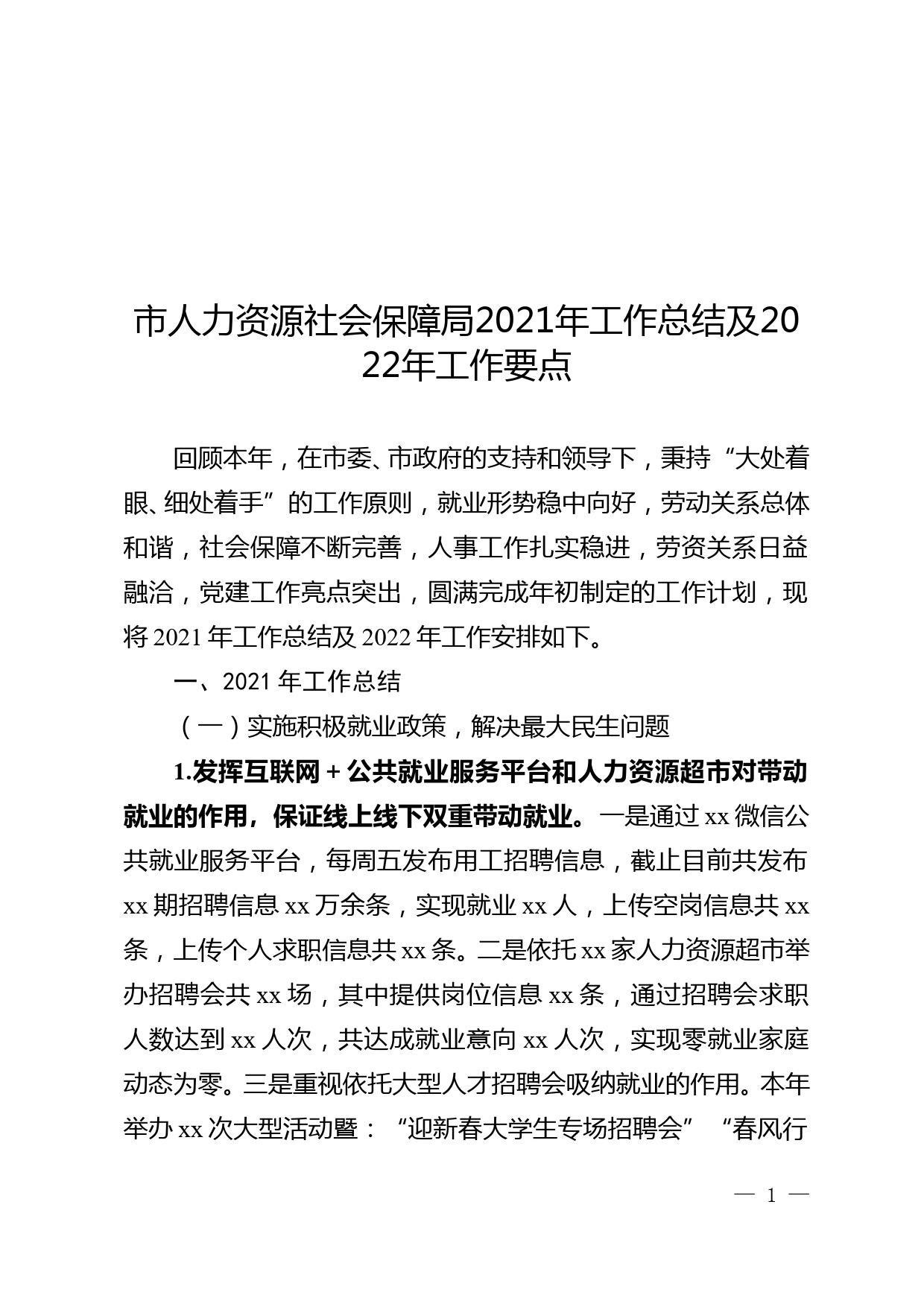 市人力资源社会保障局2021年工作总结及2022年工作要点_第1页