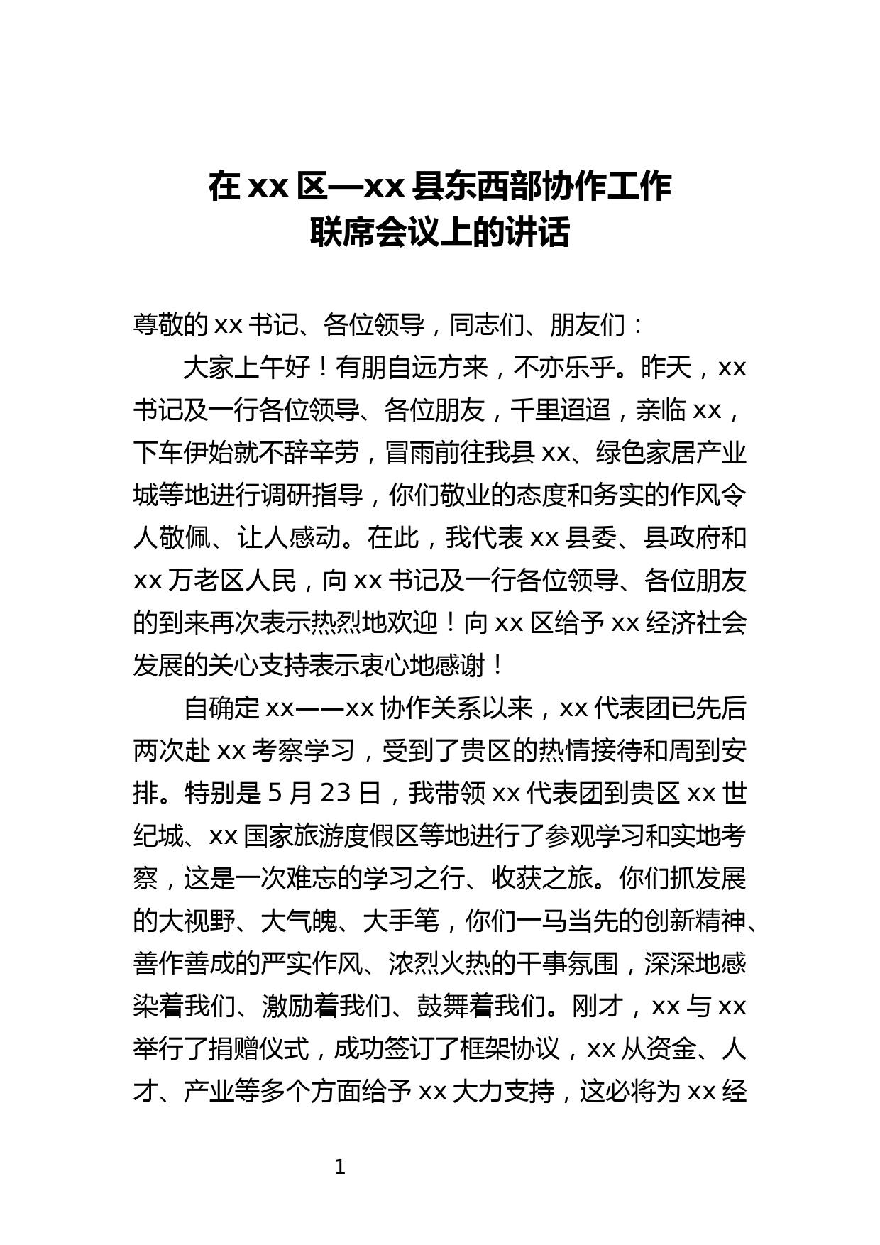 在xx区—xx县东西部协作工作联席会议上的讲话_第1页