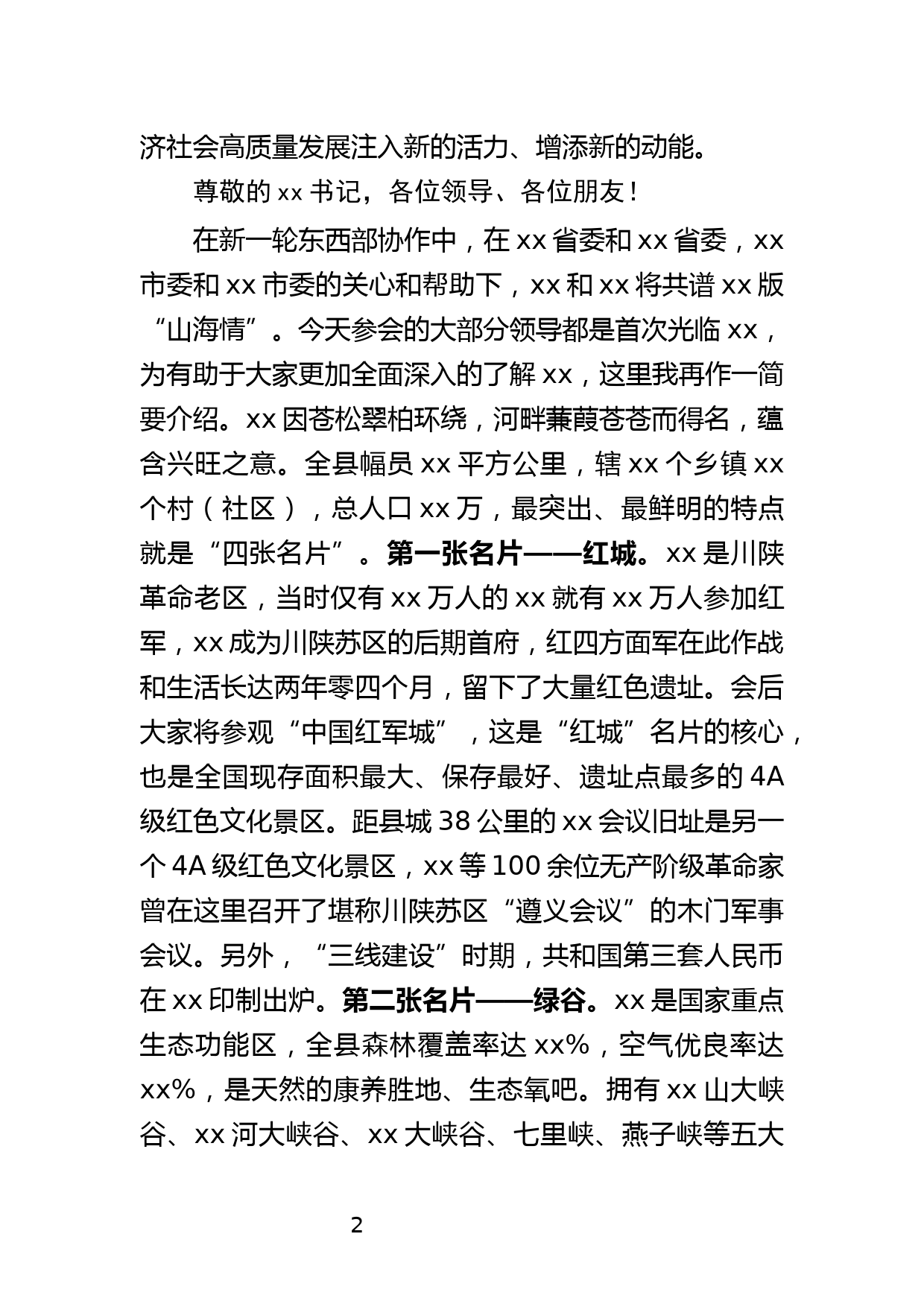 在xx区—xx县东西部协作工作联席会议上的讲话_第2页