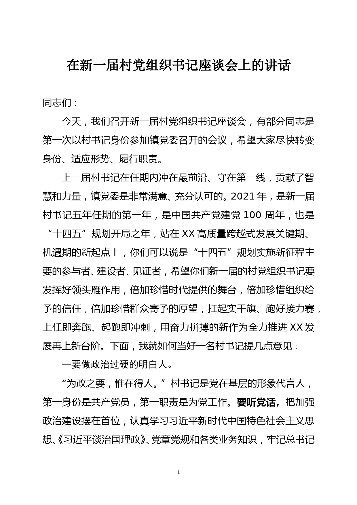 【21122202】在新一届村党组织书记座谈会上的讲话_第1页