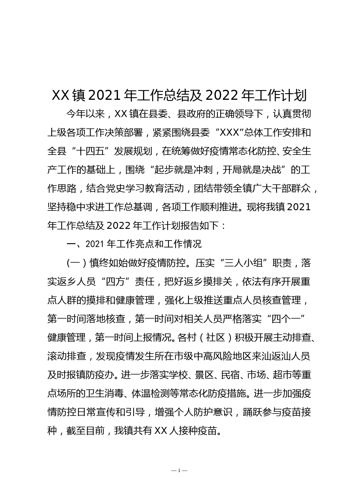 XX镇2021年工作总结及2022年工作计划_第1页