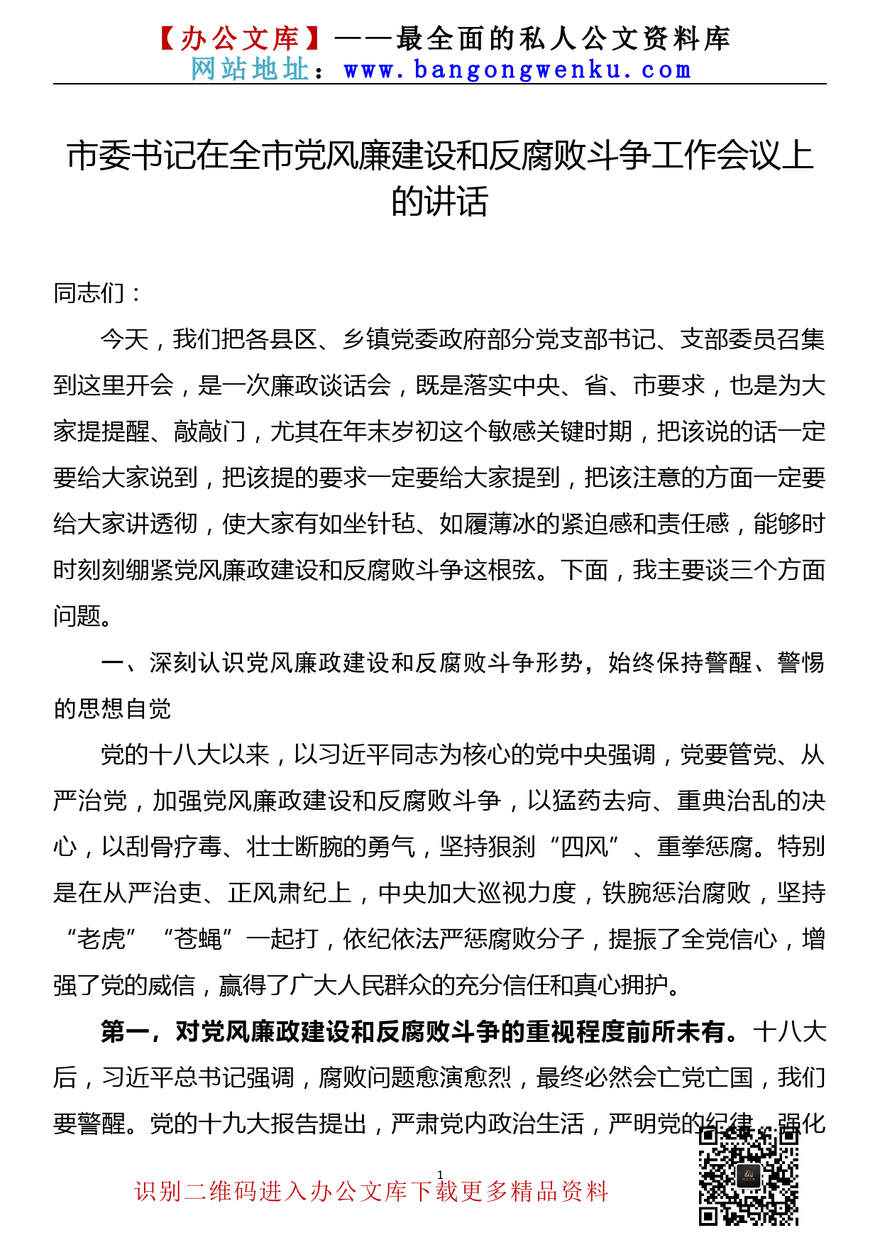 【21122101】市委书记在全市党风廉建设和反腐败斗争工作会议上的讲话_第1页